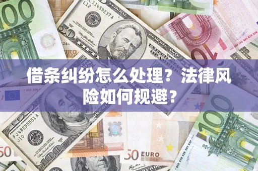 济南借条纠纷怎么处理？法律风险如何规避？