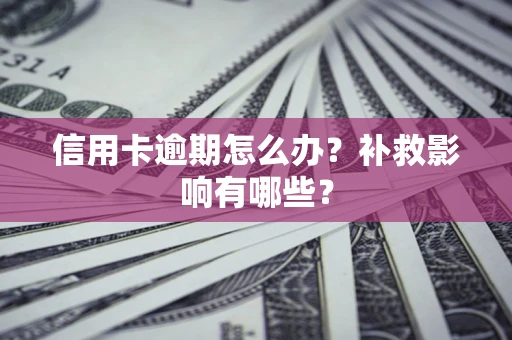 济南信用卡逾期怎么办？补救影响有哪些？