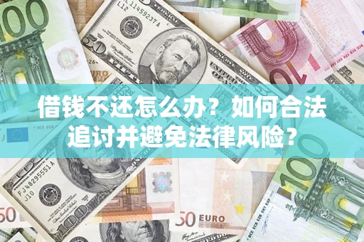 济南借钱不还怎么办？如何合法追讨并避免法律风险？