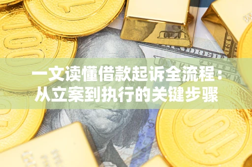 济南一文读懂借款起诉全流程：从立案到执行的关键步骤