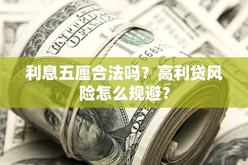 济南利息五厘合法吗？高利贷风险怎么规避？