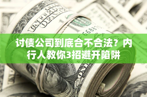 济南讨债公司到底合不合法？内行人教你3招避开陷阱
