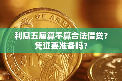 济南利息五厘算不算合法借贷？凭证要准备吗？