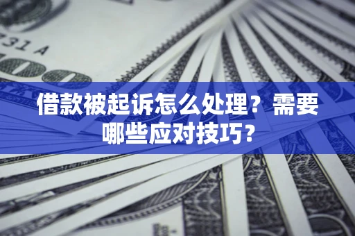 济南借款被起诉怎么处理？需要哪些应对技巧？