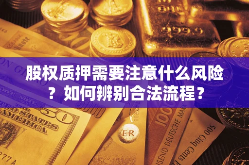 济南股权质押需要注意什么风险？如何辨别合法流程？