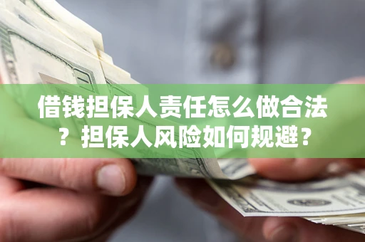 济南借钱担保人责任怎么做合法？担保人风险如何规避？