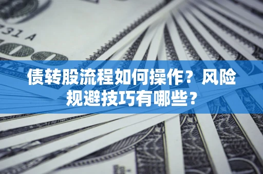 济南债转股流程如何操作？风险规避技巧有哪些？