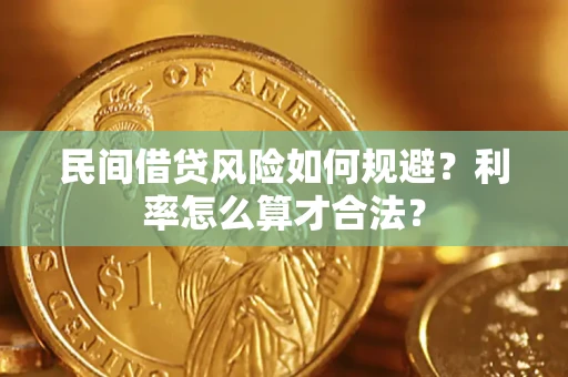 济南民间借贷风险如何规避？利率怎么算才合法？