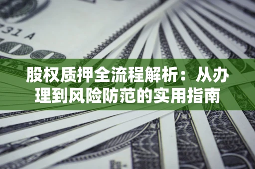 济南股权质押全流程解析：从办理到风险防范的实用指南