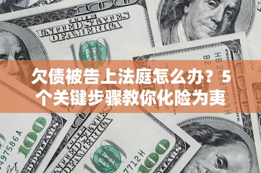 济南欠债被告上法庭怎么办？5个关键步骤教你化险为夷