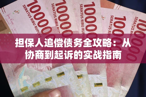 济南担保人追偿债务全攻略:从协商到起诉的实战指南 济南担保人追偿债务全攻略:从协商到起诉的实战指南