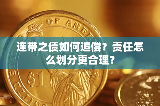 济南连带之债如何追偿？责任怎么划分更合理？