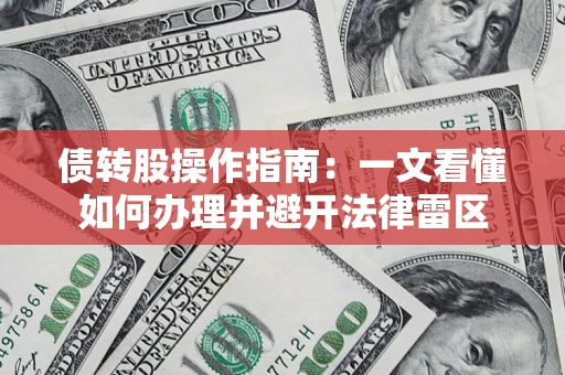 济南债转股操作指南：一文看懂如何办理并避开法律雷区