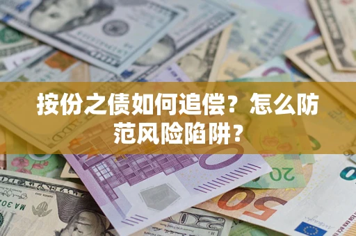 济南按份之债如何追偿？怎么防范风险陷阱？
