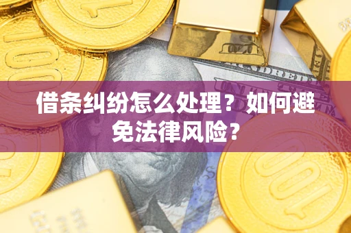 济南借条纠纷怎么处理？如何避免法律风险？