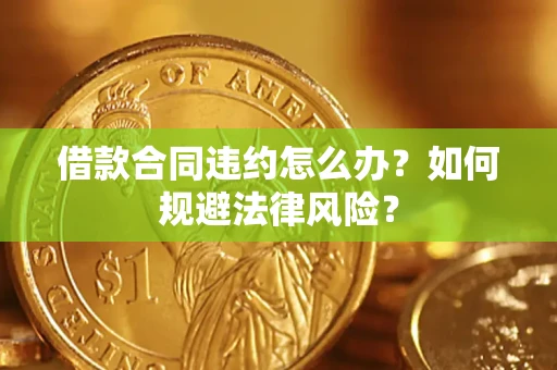 济南借款合同违约怎么办？如何规避法律风险？