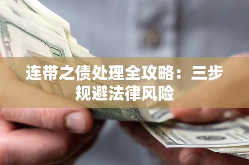 济南连带之债处理全攻略：三步规避法律风险
