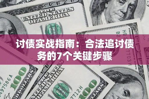 济南讨债实战指南：合法追讨债务的7个关键步骤