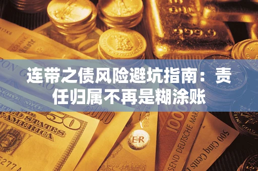 济南连带之债风险避坑指南：责任归属不再是糊涂账
