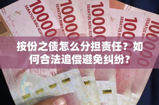 济南按份之债怎么分担责任？如何合法追偿避免纠纷？
